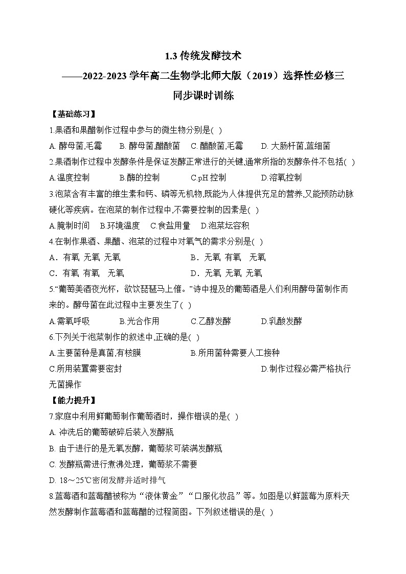 1.3传统发酵技术——2022-2023学年高二生物学北师大版(2019)选择性必修三同步课时训练(有解析)第1页