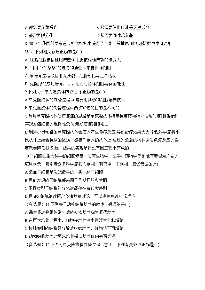 2.2动物细胞工程——2022-2023学年高二生物学北师大版(2019)选择性必修三同步课时训练(有解析)02