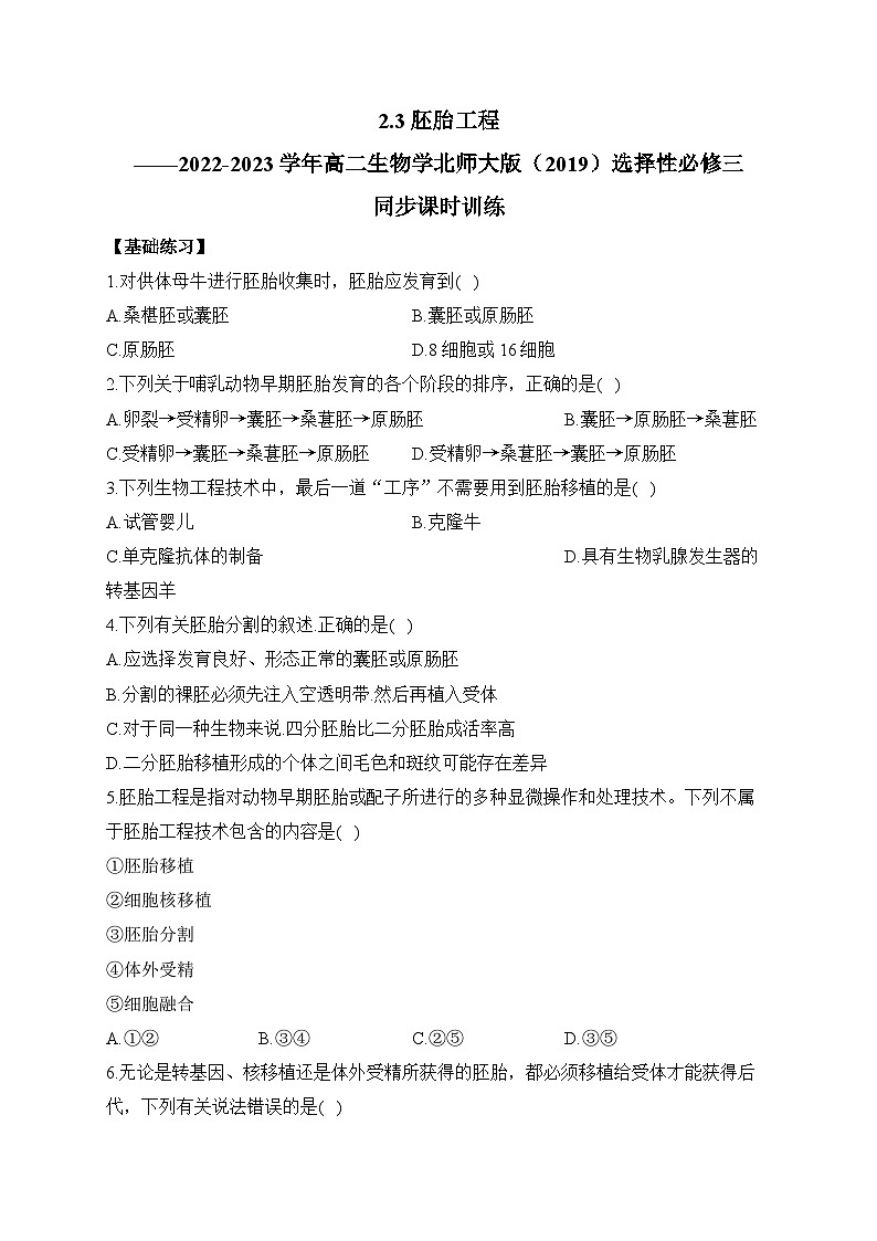 2.3胚胎工程 高二生物学北师大版(2019)选择性必修三同步课时训练(有解析)01