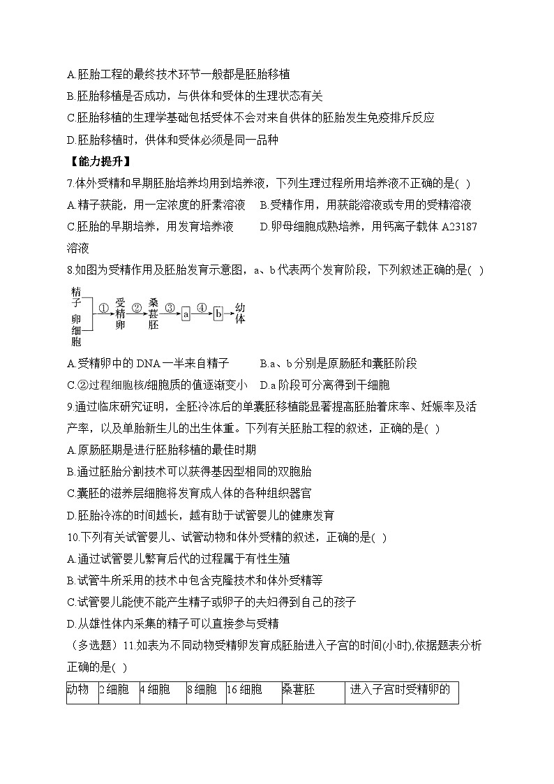2.3胚胎工程 高二生物学北师大版(2019)选择性必修三同步课时训练(有解析)02