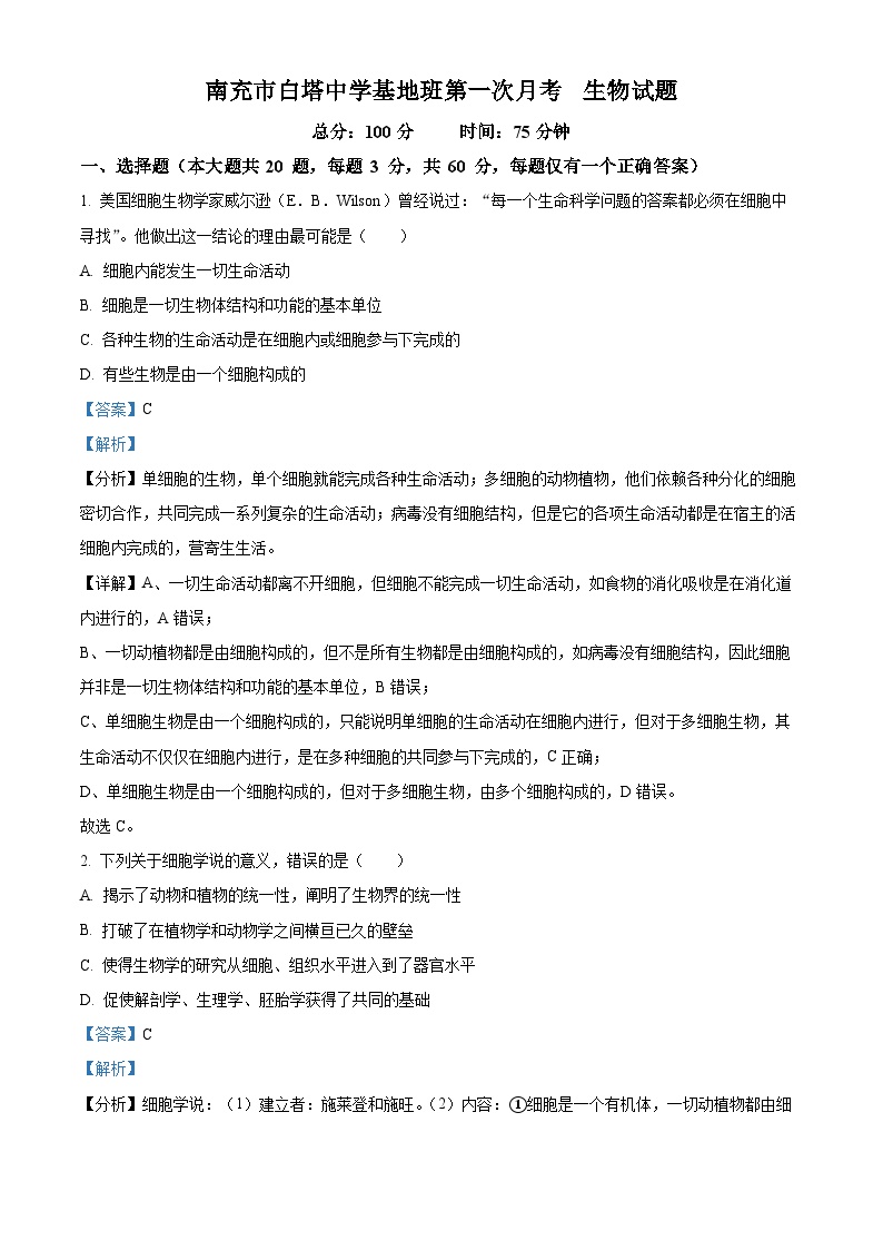 四川省南充市白塔中学2023-2024学年高三下学期5月月考生物试题（Word版附解析）