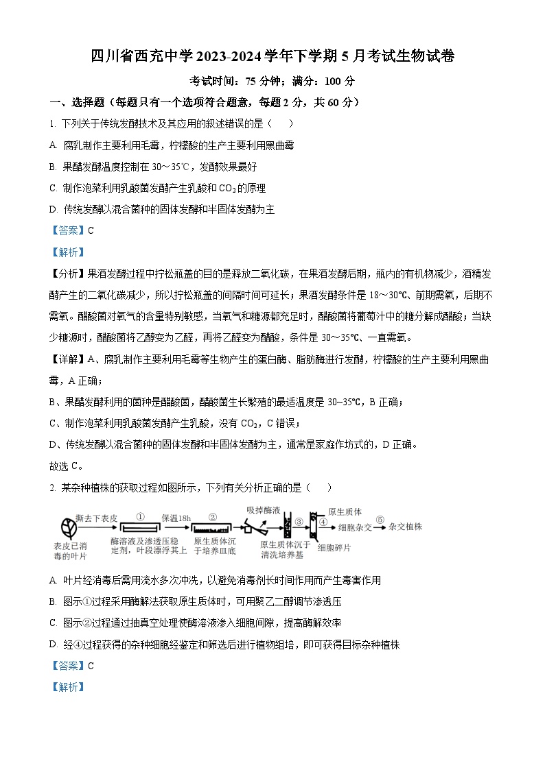 四川省西充中学2023-2024学年高三下学期5月考试生物试题（Word版附解析）