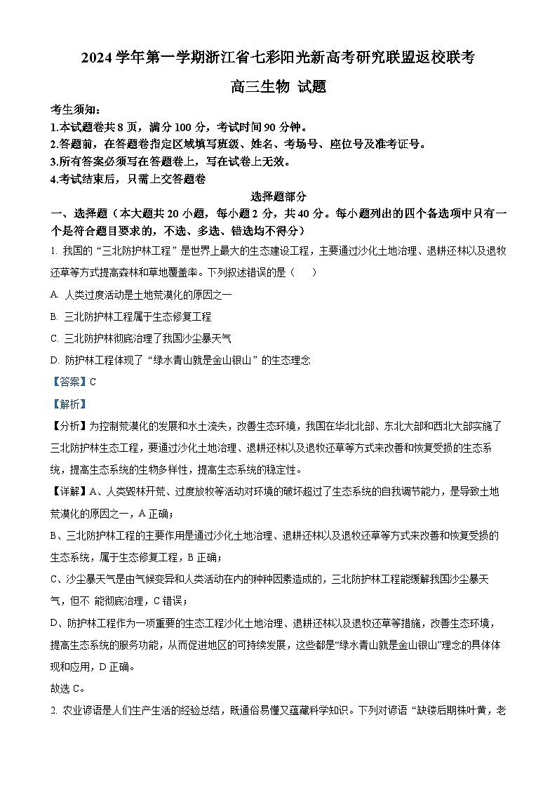 浙江省七彩阳光新高考研究联盟2024-2025学年高三上学期8月开学考试生物试题(Word版附解析)01