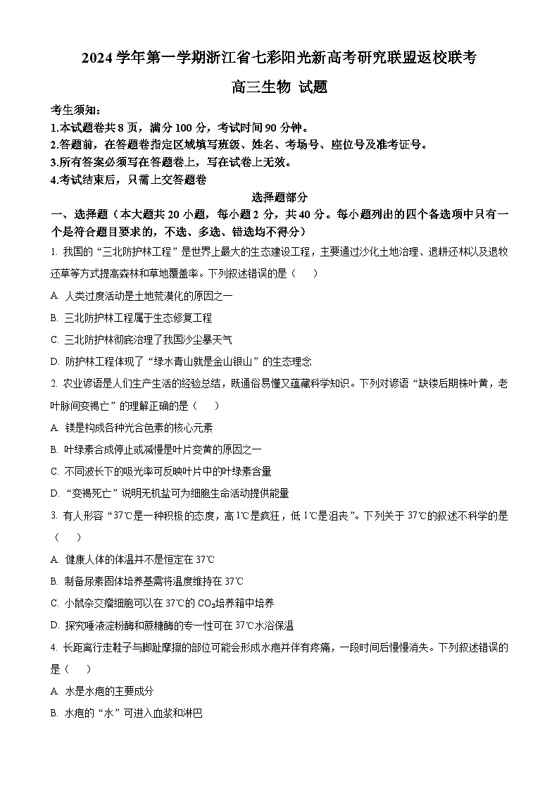 浙江省七彩阳光新高考研究联盟2024-2025学年高三上学期8月开学考试生物试题(Word版附解析)01