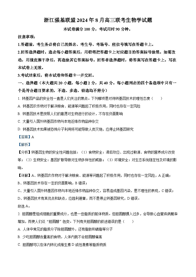 浙江省强基联盟2024-2025学年高三上学期8月联考生物试题 Word版含解析第1页