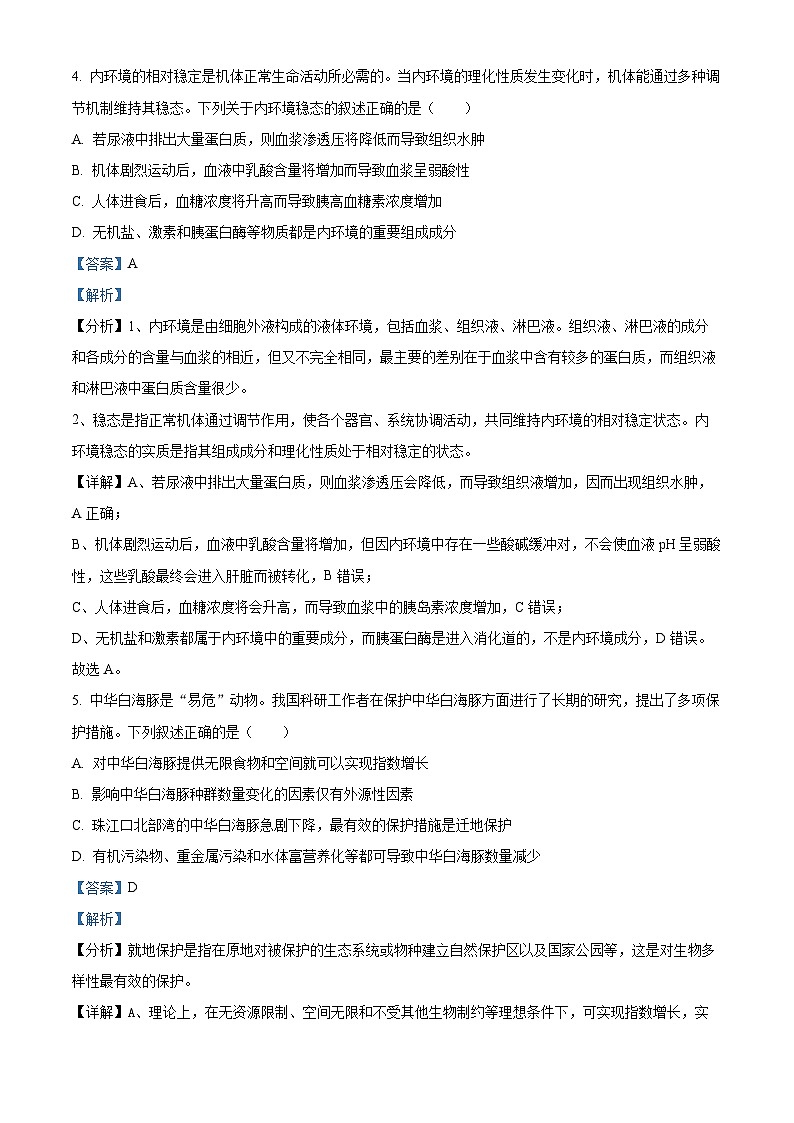 浙江省强基联盟2024-2025学年高三上学期8月联考生物试题 Word版含解析第3页