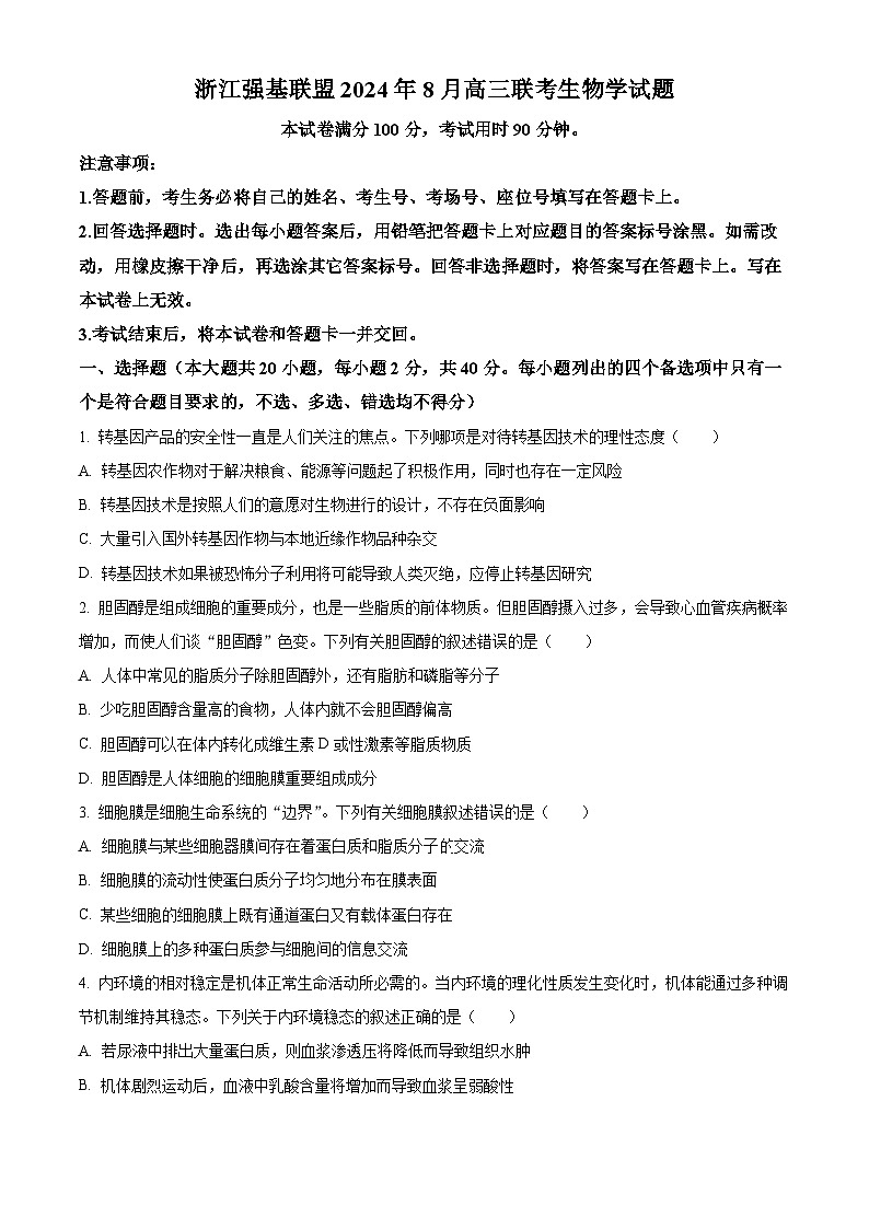 浙江省强基联盟2024-2025学年高三上学期8月联考生物试题 Word版无答案第1页