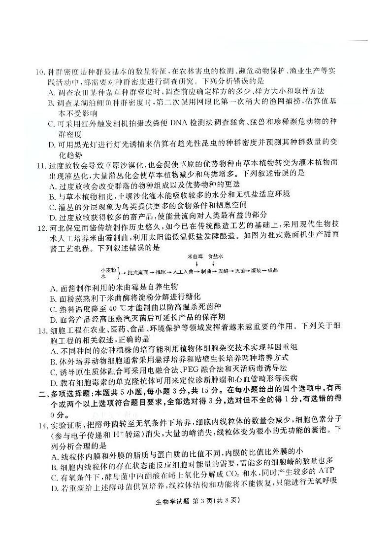河北省承德第一中学等校2024-2025学年高三上学期摸底联考生物试题第3页