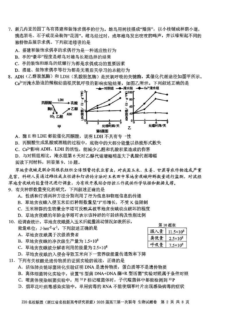 2024年Z20名校联盟(浙江省名校新高考研究联盟)高三上学期8月生物试题02