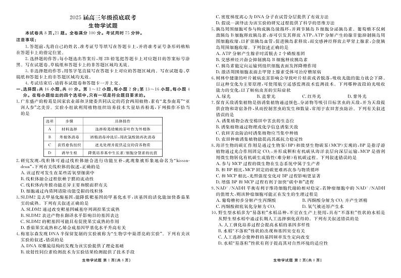 广东省衡水金卷2025届高三年级上学期8月摸底联考+生物试题及答案01