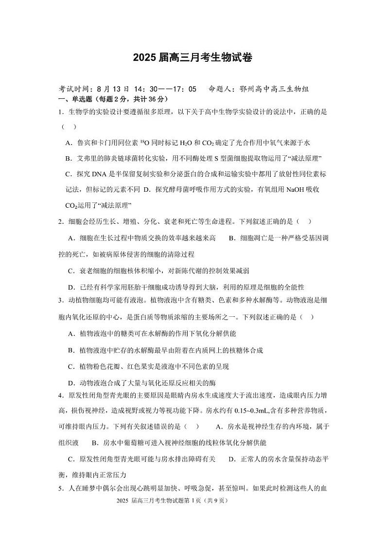 湖北省重点高中智学联盟2025届新高三上学期8月考试生物试卷01