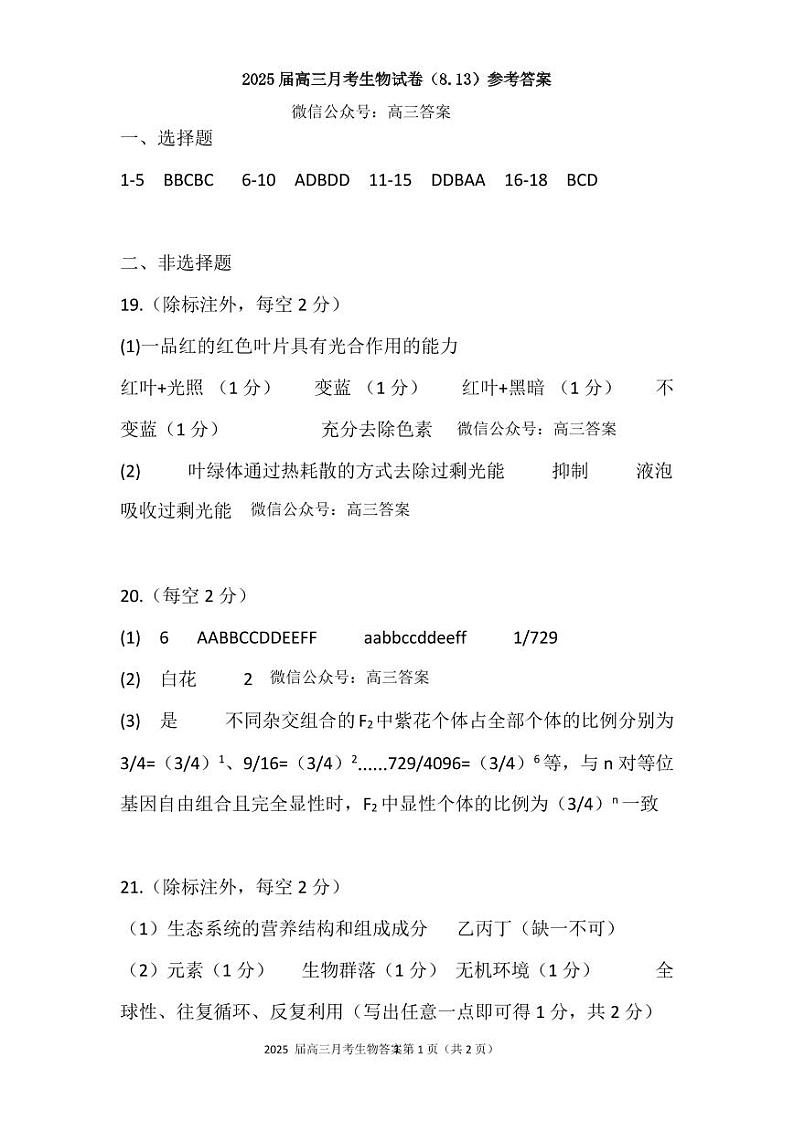 湖北省重点高中智学联盟2025届新高三上学期8月考试生物试卷01