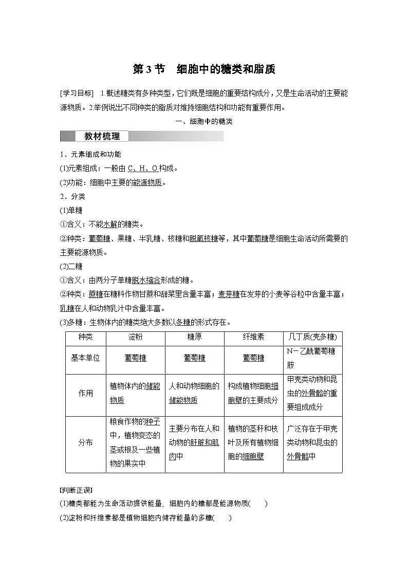 2024高中生物必修第一册(人教版2019)同步讲义第2章第3节细胞中的糖类和脂质(Word版附解析)01