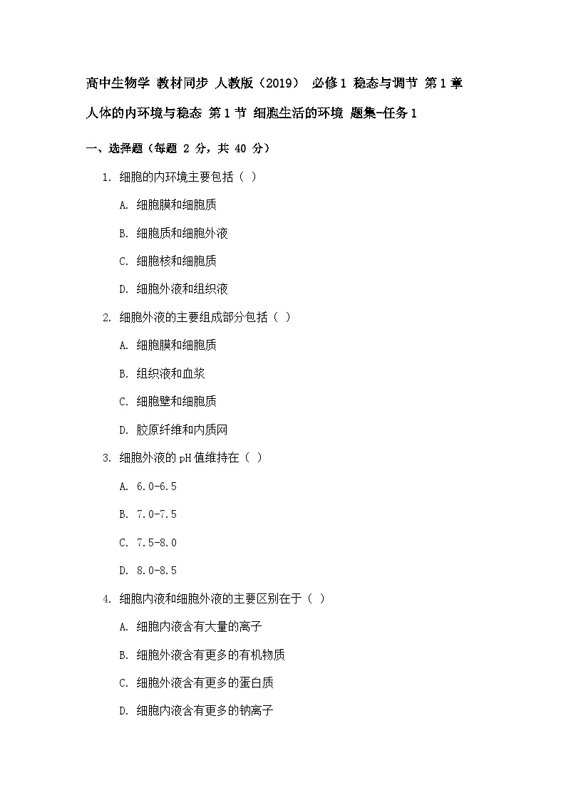 选择必修1 稳态与调节 第1章 人体的内环境与稳态 第1节 细胞生活的环境 题集-任务1