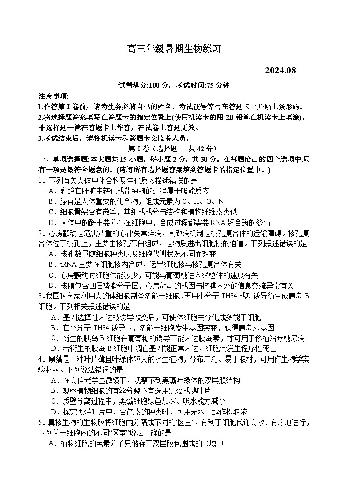 江苏省扬州中学2024-2025学年高三上学期8月开学考试生物试题(Word版附答案)01