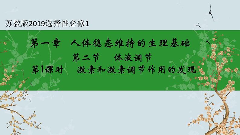 苏教版2019高二生物选修一 1.2 体液调节(第1课时) 课件01