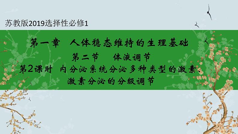 苏教版2019高二生物选修一 1.2 体液调节(第2课时) 课件01