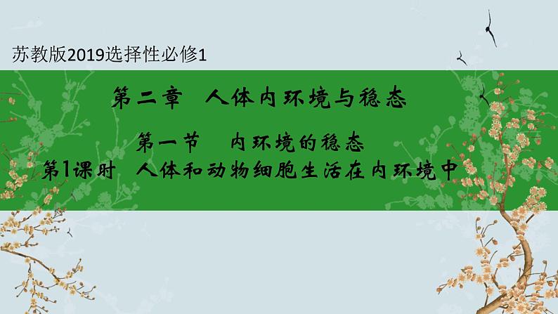 苏教版2019高二生物选修一 2.1+内环境的稳态(第1课时) 课件第1页