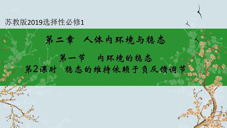 苏教版2019高二生物选修一 2.1+内环境的稳态(第2课时) 课件第1页