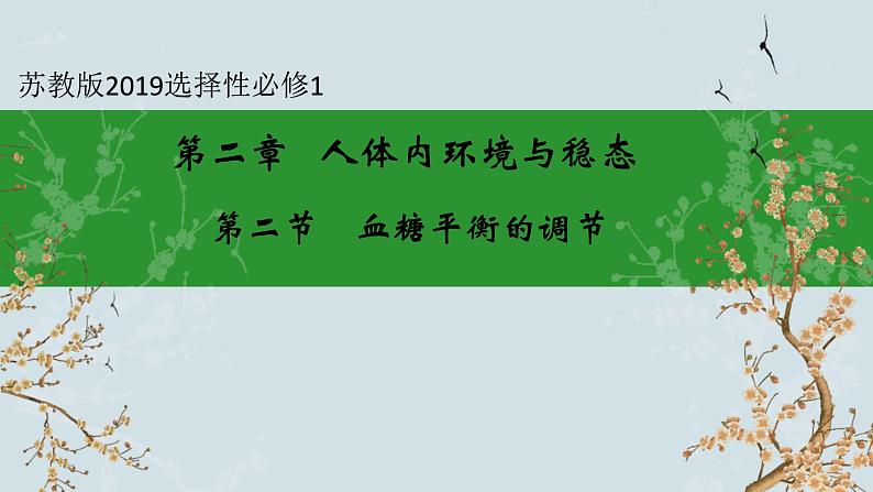 苏教版2019高二生物选修一 2.2+血糖平衡的调节 课件第1页