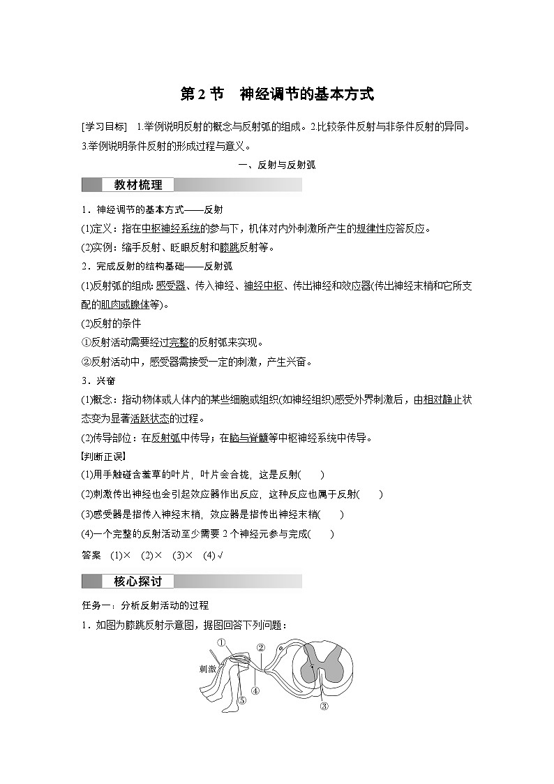 2024高中生物选择性必修第一册(人教版2019)同步讲义第2章第2节神经调节的基本方式(Word版附解析)01
