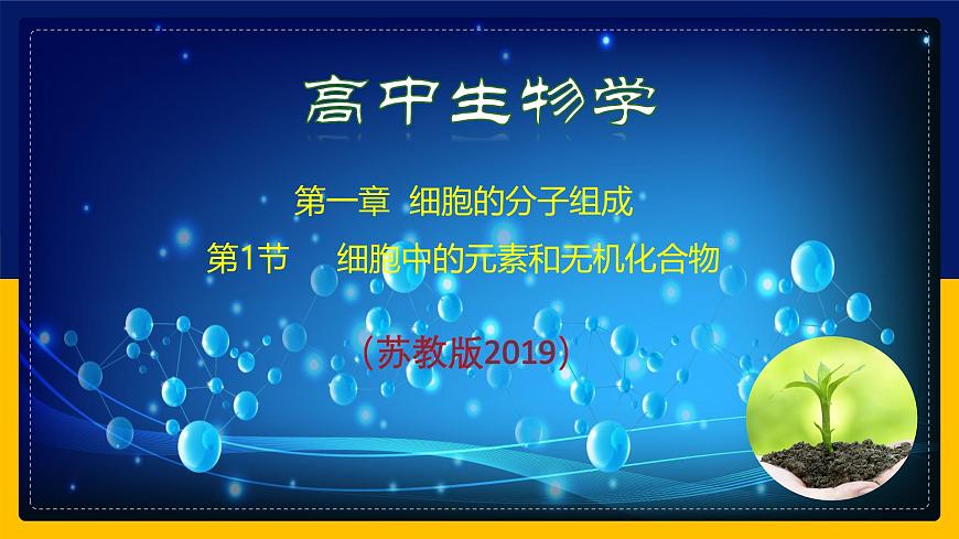 蘇教版2019高一生物必修一1.1 細胞中的元素和化合物(課件)第1頁
