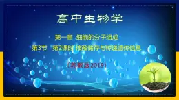 苏教版2019高一生物必修一1.3.2 核酸储存与传递遗传信息（课件）