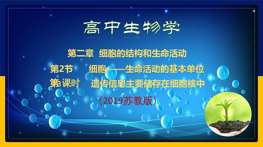 蘇教版2019高一生物必修一2.2.3 細胞的結構和生命活動——細胞核（課件）第1頁