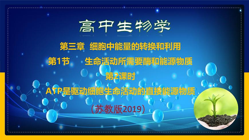 蘇教版2019高一生物必修一3.1.2 ATP是驅(qū)動細(xì)胞生命活動的直接能源物質(zhì)（課件）第1頁