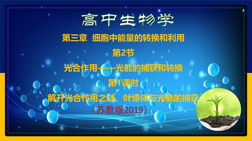 蘇教版2019高一生物必修一3.2.1 光合作用——光能的捕獲和轉(zhuǎn)換（課件）第1頁