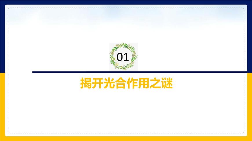 蘇教版2019高一生物必修一3.2.1 光合作用——光能的捕獲和轉(zhuǎn)換（課件）第3頁
