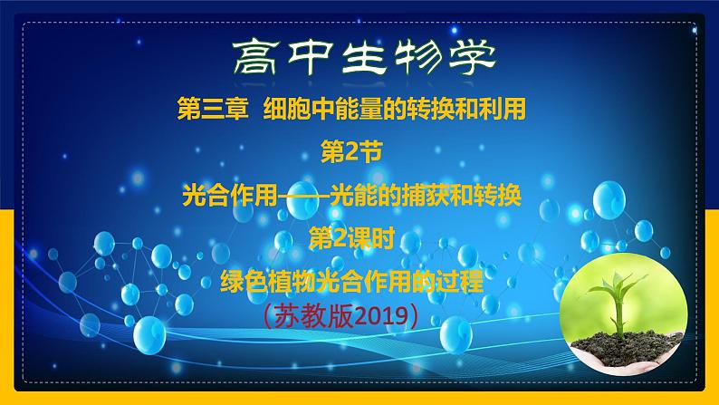 苏教版2019高一生物必修一3.2.2 光合作用——光能的捕获和转换(课件)01