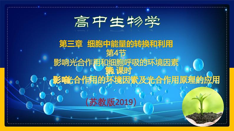 苏教版2019高一生物必修一3.4.1 影响光合作用的环境因素及光合作用原理的应用(课件)01