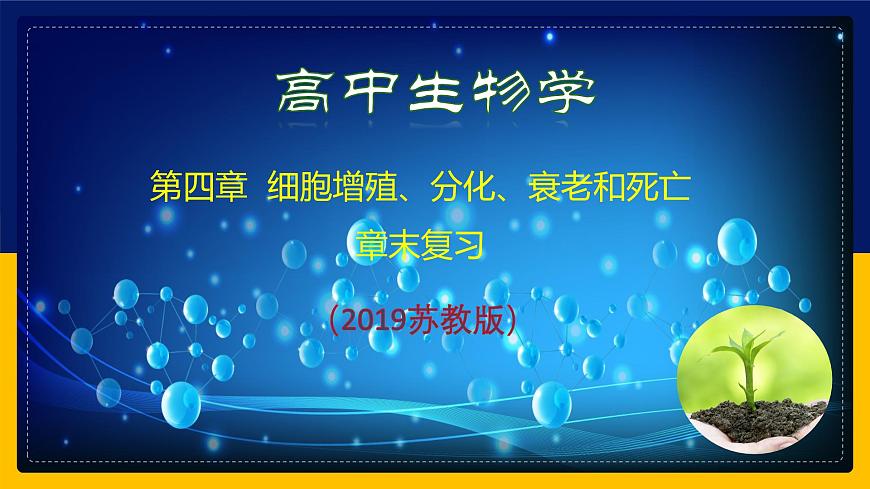 蘇教版2019高一生物必修一第四章 細(xì)胞增殖、分化、衰老和死亡（單元復(fù)習(xí)課件）第1頁