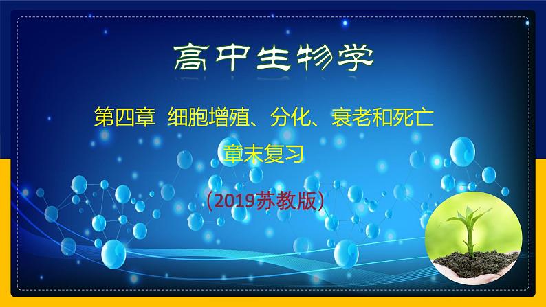 苏教版2019高一生物必修一第四章 细胞增殖、分化、衰老和死亡(单元复习课件)第1页