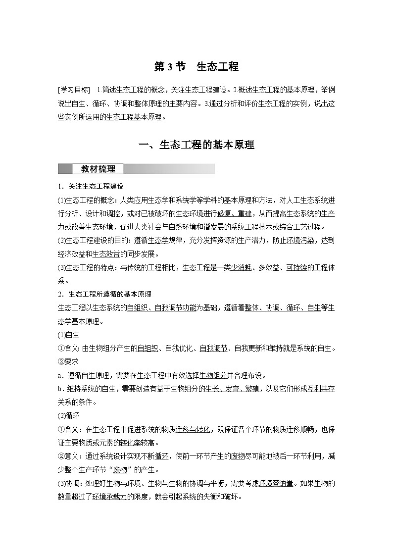 2024高中生物选择性必修第二册(人教版2019)同步讲义第4章第3节生态工程(Word版附解析)第1页
