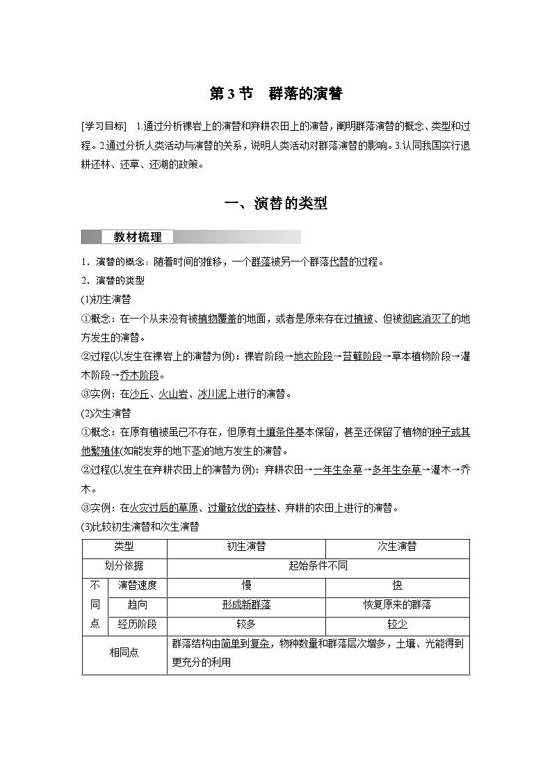 2024高中生物选择性必修第二册(人教版2019)同步讲义第2章第3节群落的演替(Word版附解析)01