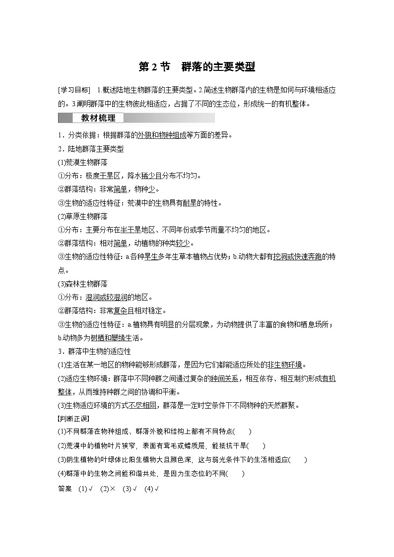 2024高中生物选择性必修第二册(人教版2019)同步讲义第2章第2节群落的主要类型(Word版附解析)第1页