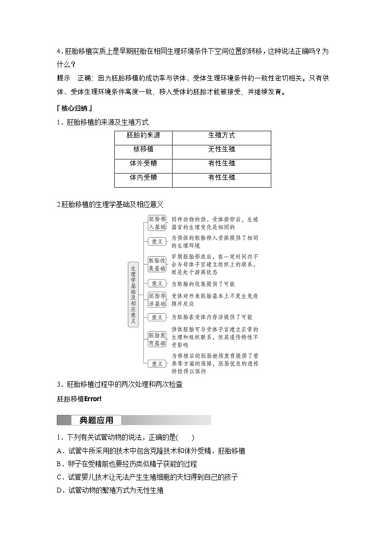 2024高中生物选择性必修第三册(人教版2019)同步讲义第2章第3节第2课时胚胎工程技术及其应用(Word版附解析)第3页