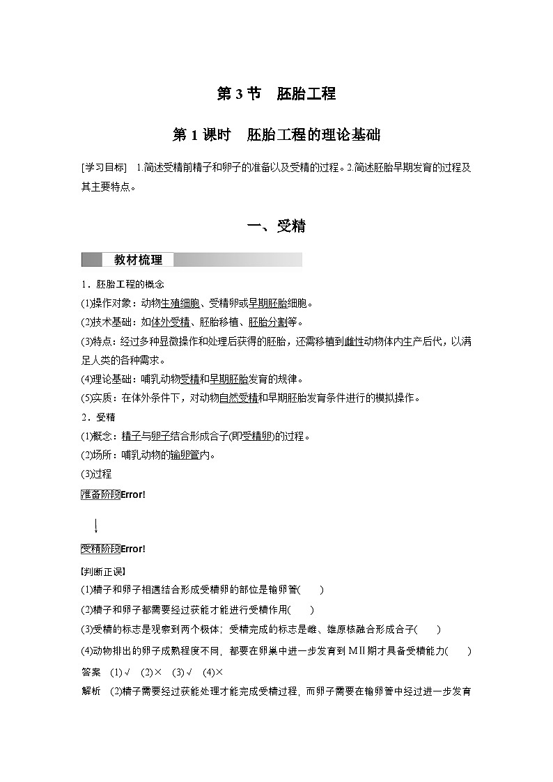 2024高中生物选择性必修第三册(人教版2019)同步讲义第2章第3节第1课时胚胎工程的理论基础(Word版附解析)第1页