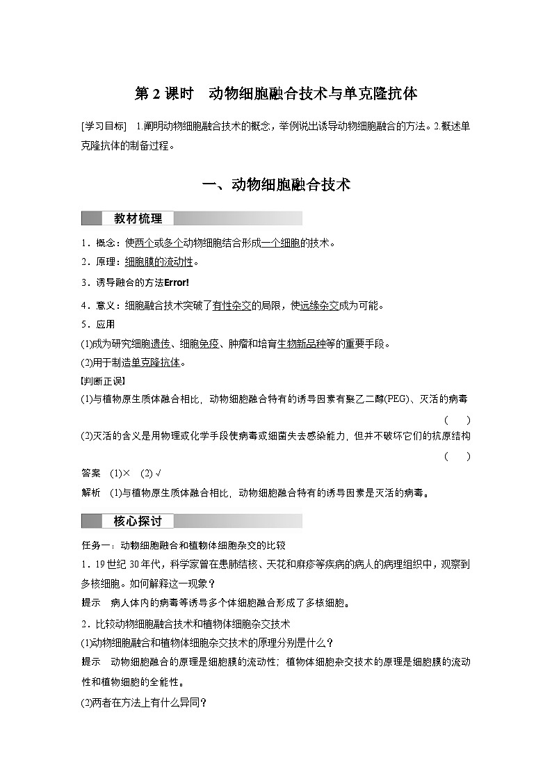 2024高中生物选择性必修第三册(人教版2019)同步讲义第2章第2节第2课时动物细胞融合技术与单克隆抗体(Word版附解析)第1页