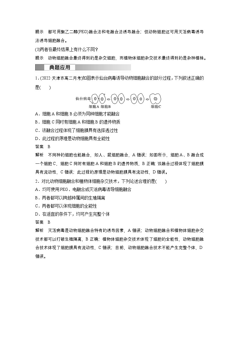 2024高中生物选择性必修第三册(人教版2019)同步讲义第2章第2节第2课时动物细胞融合技术与单克隆抗体(Word版附解析)第2页