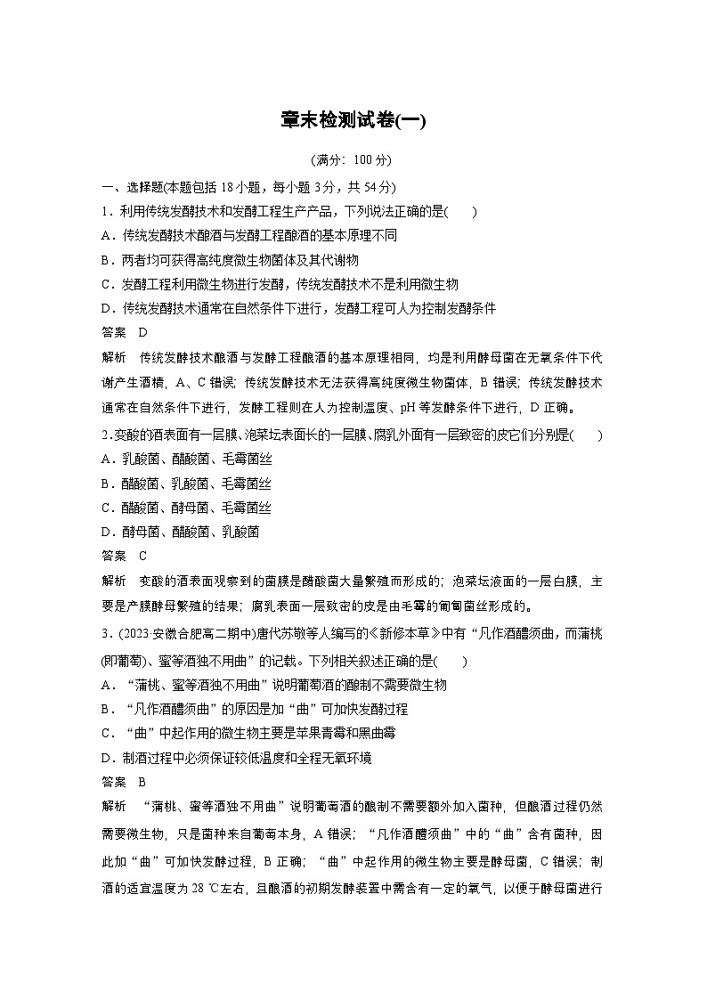 2024高中生物选择性必修第三册(人教版2019)同步讲义第1章章末检测试卷(一)(Word版附解析)01