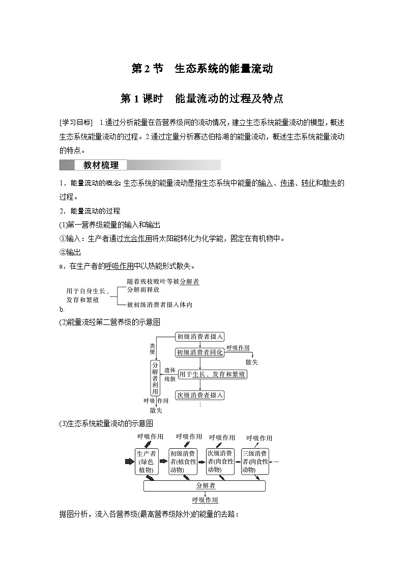 2024高中生物选择性必修第二册(人教版2019)同步讲义第3章第2节第1课时能量流动的过程及特点(Word版附解析)01