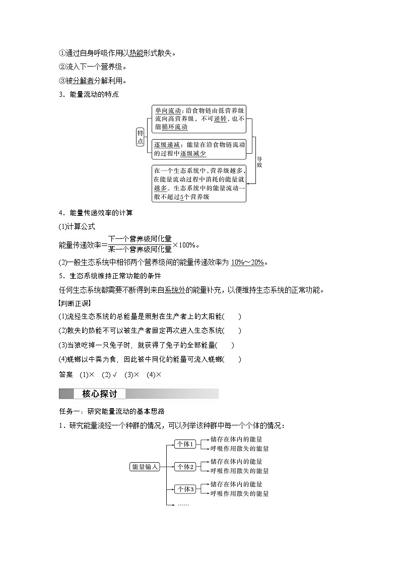 2024高中生物选择性必修第二册(人教版2019)同步讲义第3章第2节第1课时能量流动的过程及特点(Word版附解析)02