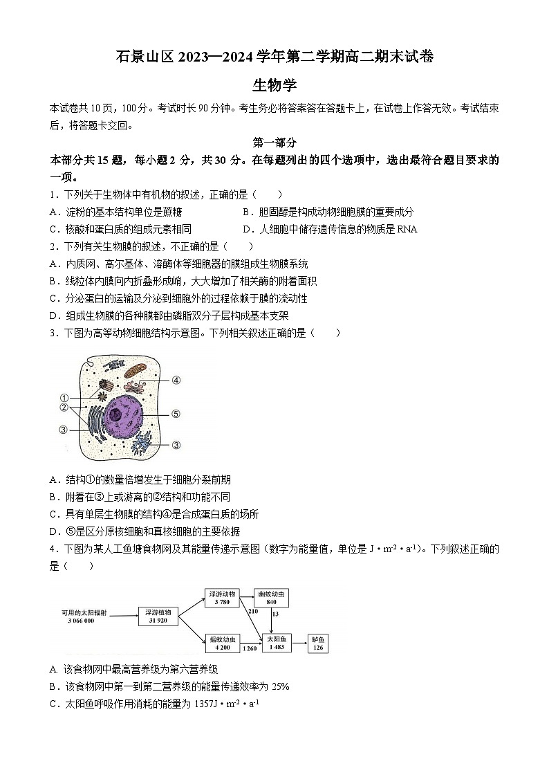 北京市石景山区2023-2024学年高二下学期期末考试生物试题(Word版附答案)01