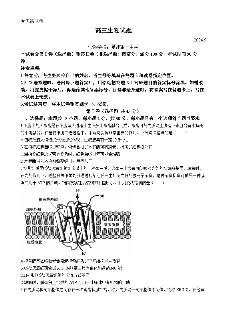 山东省德州市2024-2025学年高三上学期开学考试生物试题(含答案)第1页