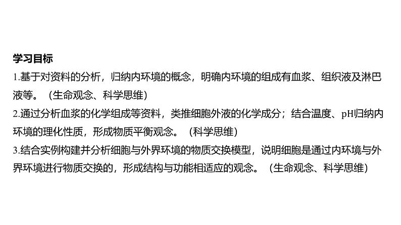2024-2025学年 生物人教版 选择性必修一 细胞生活的环境 课件08