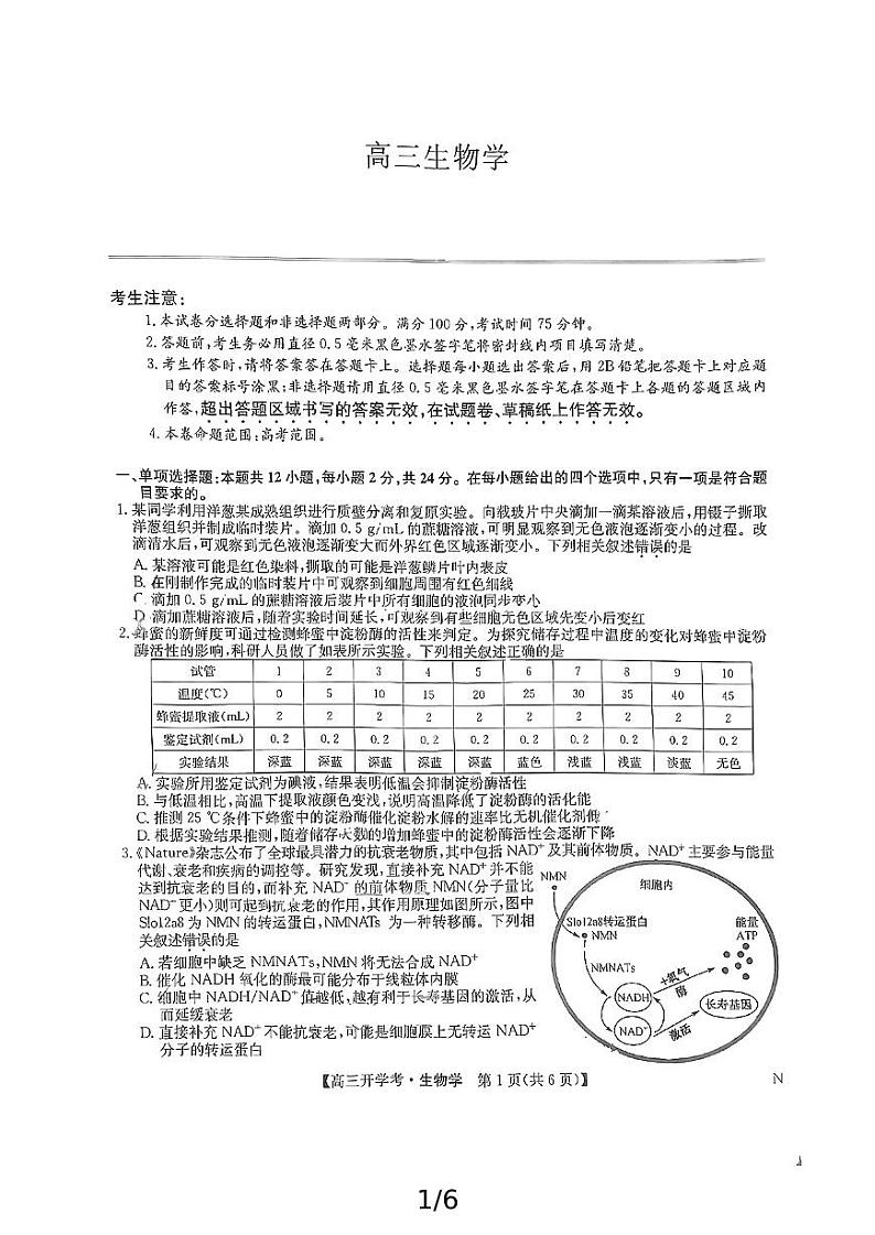 九师联盟联考2025届高三上学期开学考试(江西,河南,山西等)生物试题(PDF版附解析)第1页