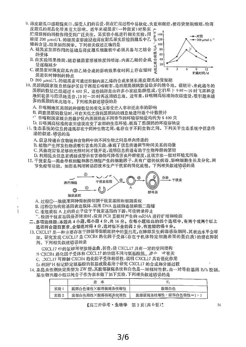 九师联盟联考2025届高三上学期开学考试(江西,河南,山西等)生物试题(PDF版附解析)第3页